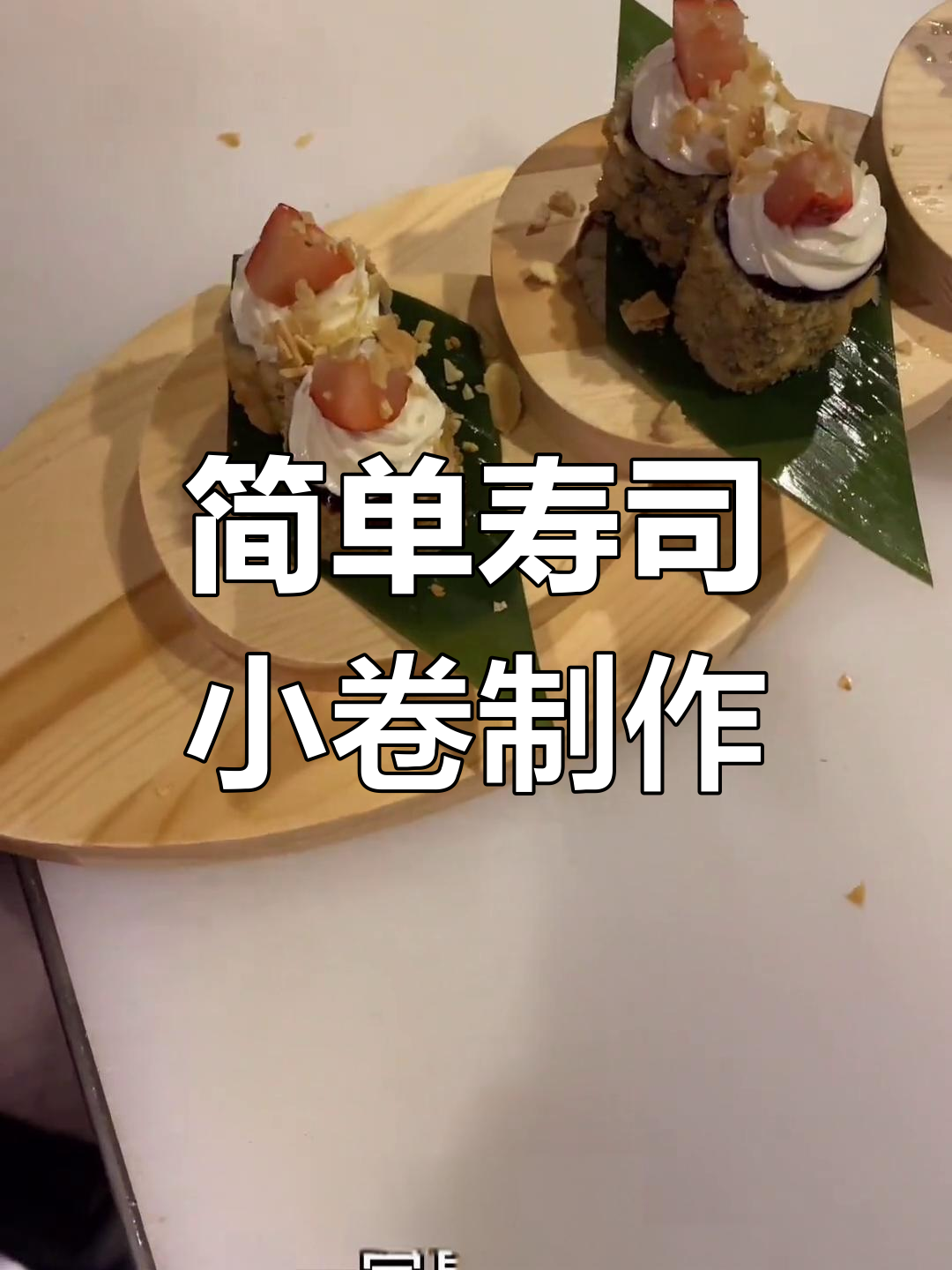 寿司小卷炸制全流程,轻松学做热门菜品