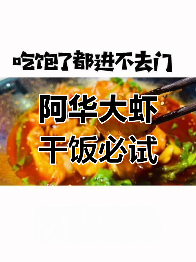 干饭人必备!阿华大虾,吃上一口就停不下来