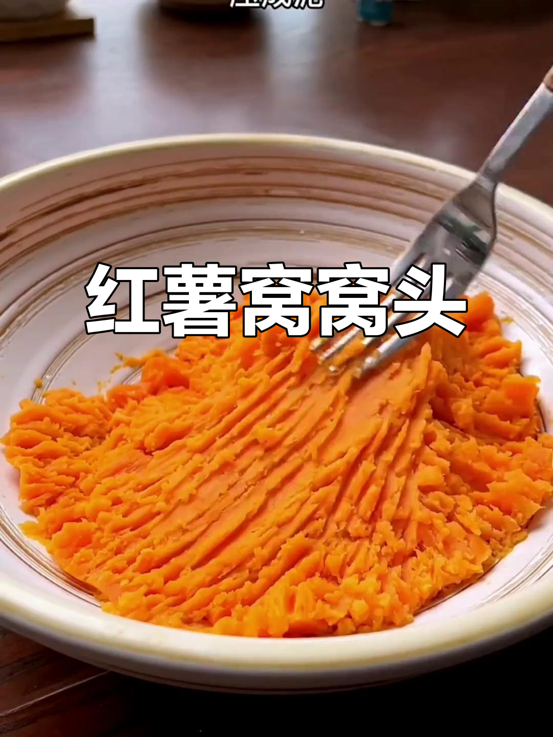 红薯新做法,不煮直接做窝窝头,软糯香甜超好吃