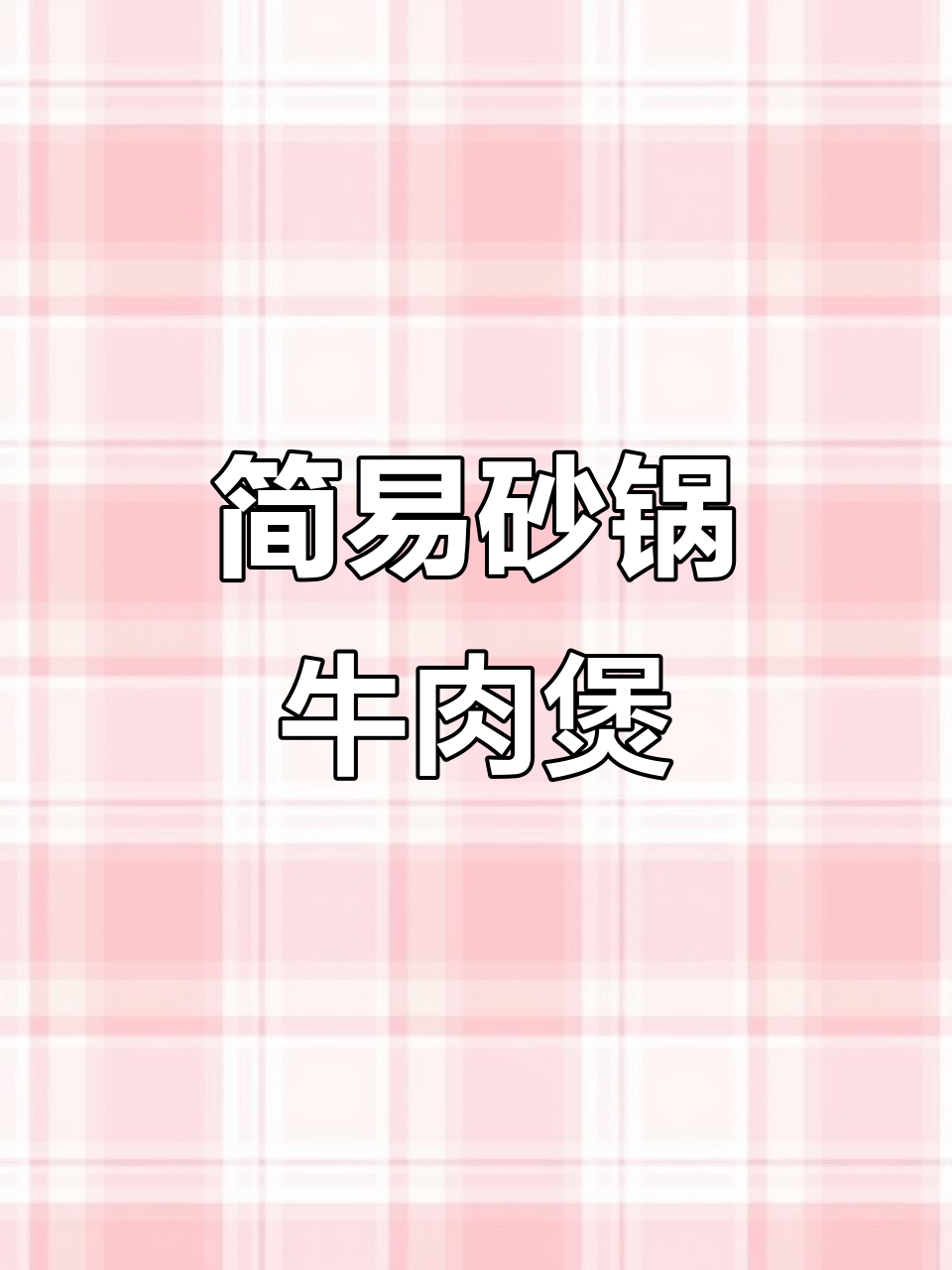 砂锅牛肉卷煲,香辣入味又简单