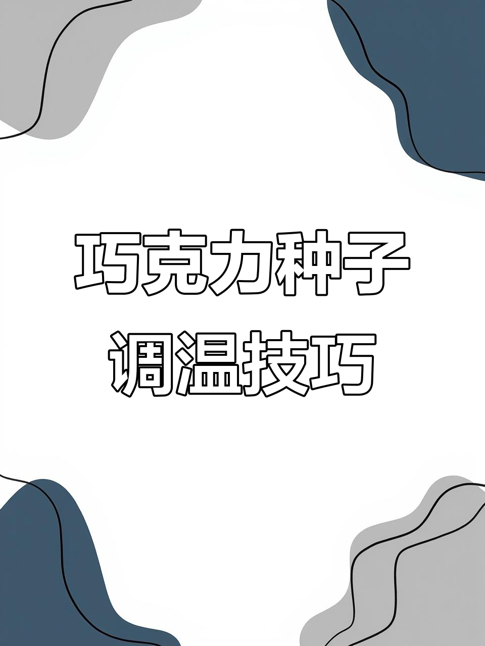 揭秘巧克力的种子调温法,手工制作中的秘密武器