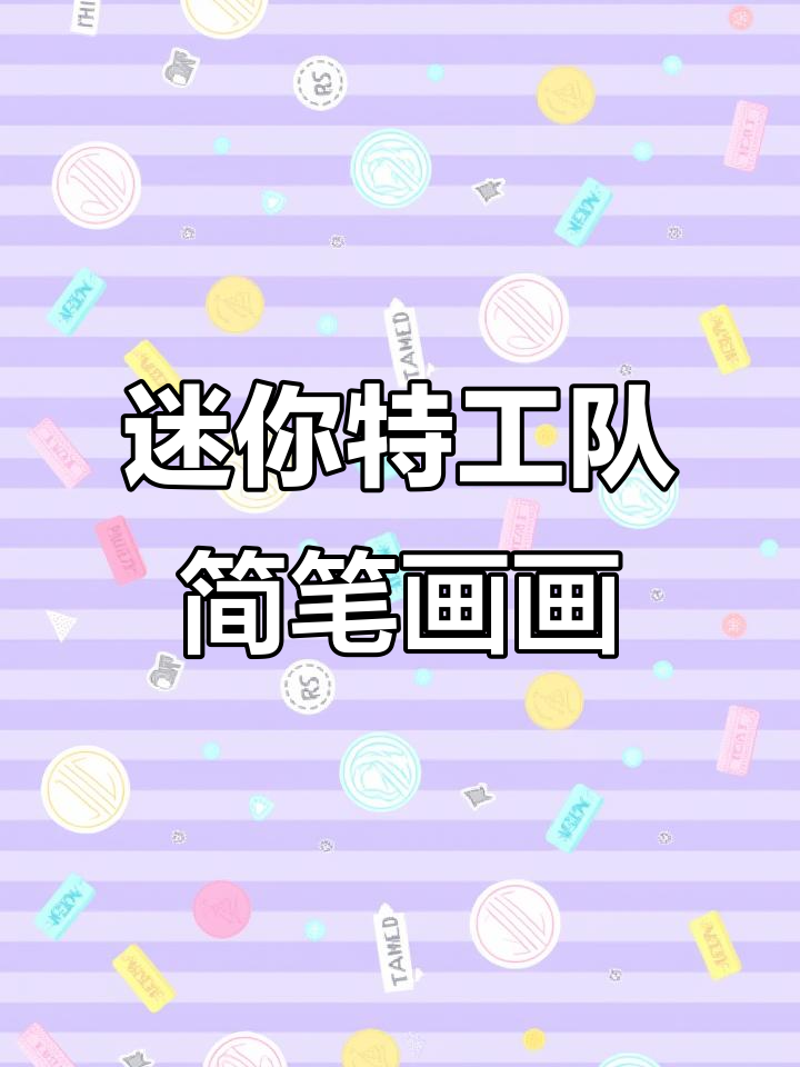 亲子简笔画:迷你特工队大冒险