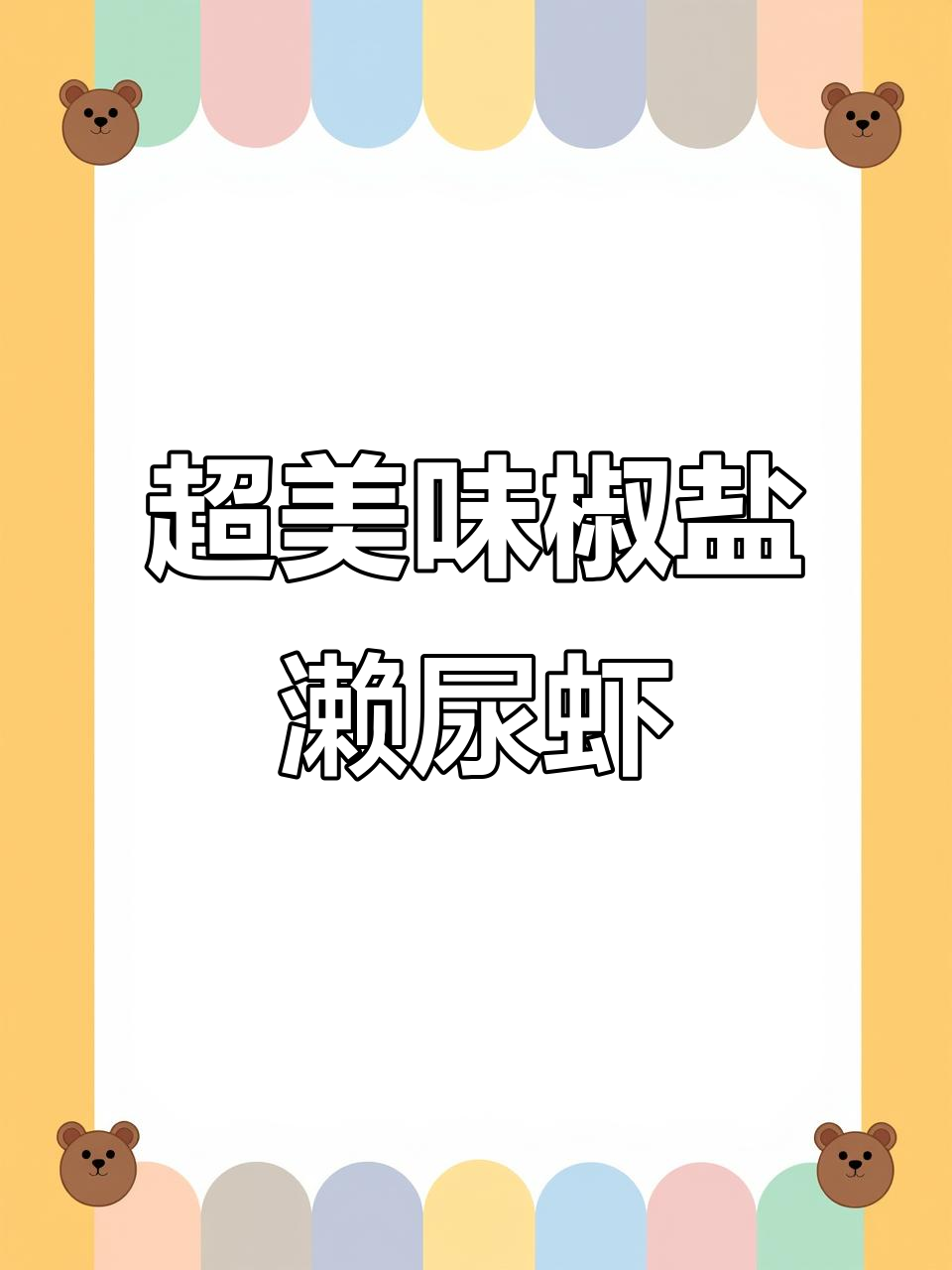 椒盐濑尿虾,鲜嫩多汁的完美做法