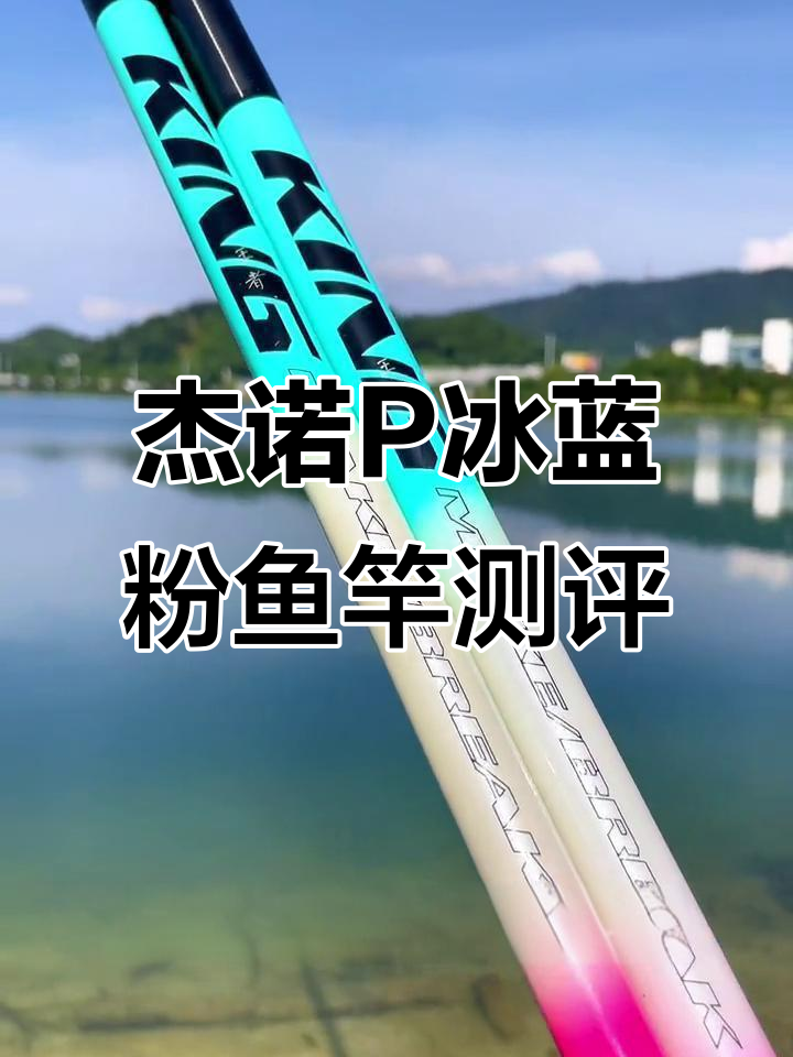 杰诺P冰蓝粉鱼竿评测:轻巧耐用,三十斤轻松搞定
