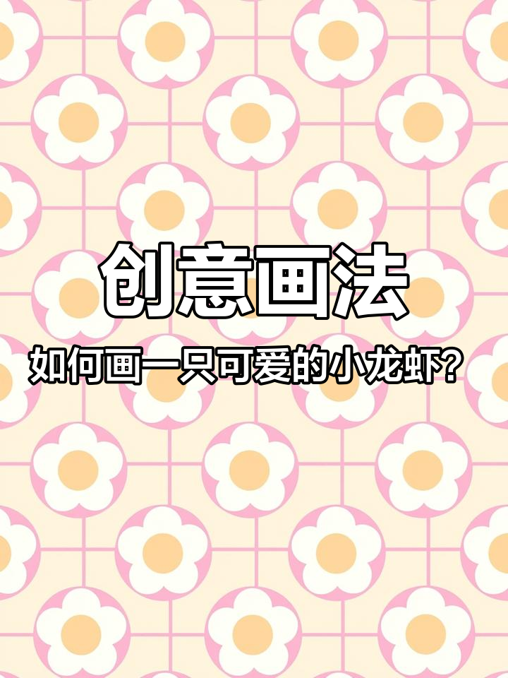 创意画法如何画一只可爱的小龙虾?