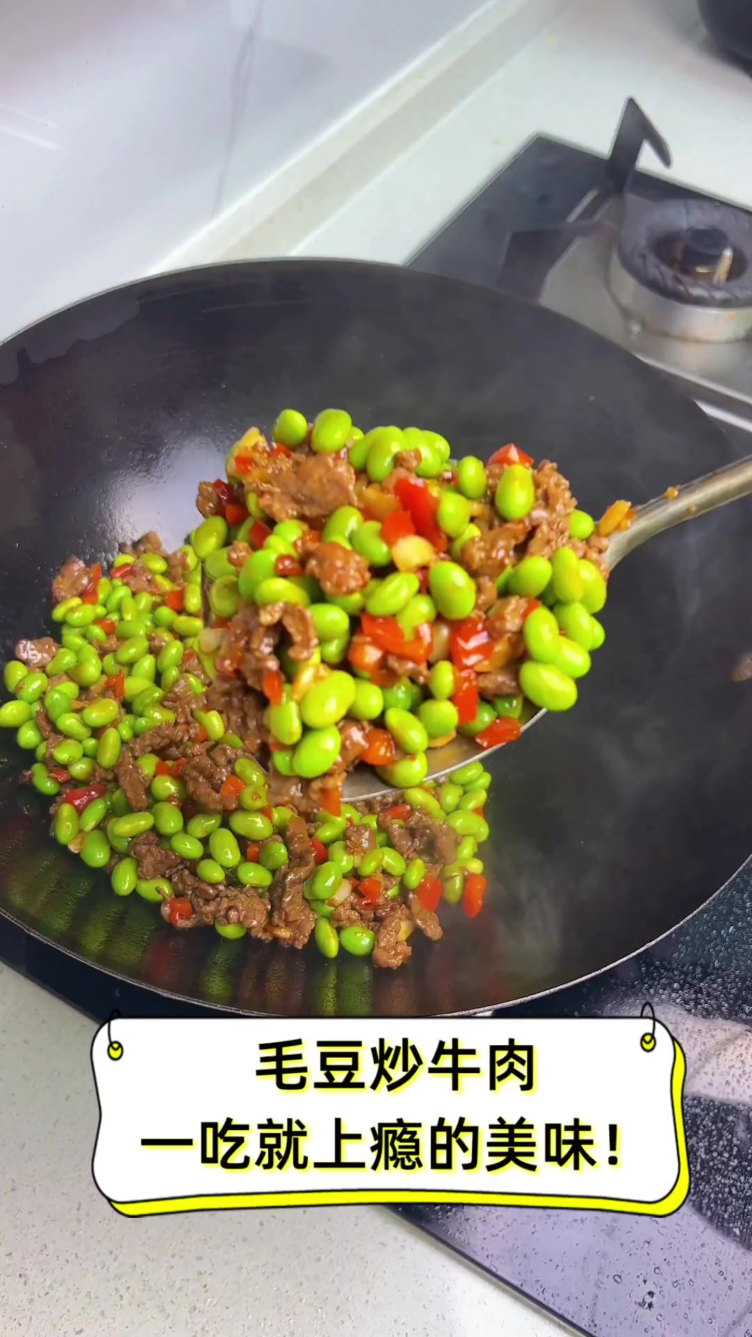毛豆炒牛肉,一吃就上瘾的美味!