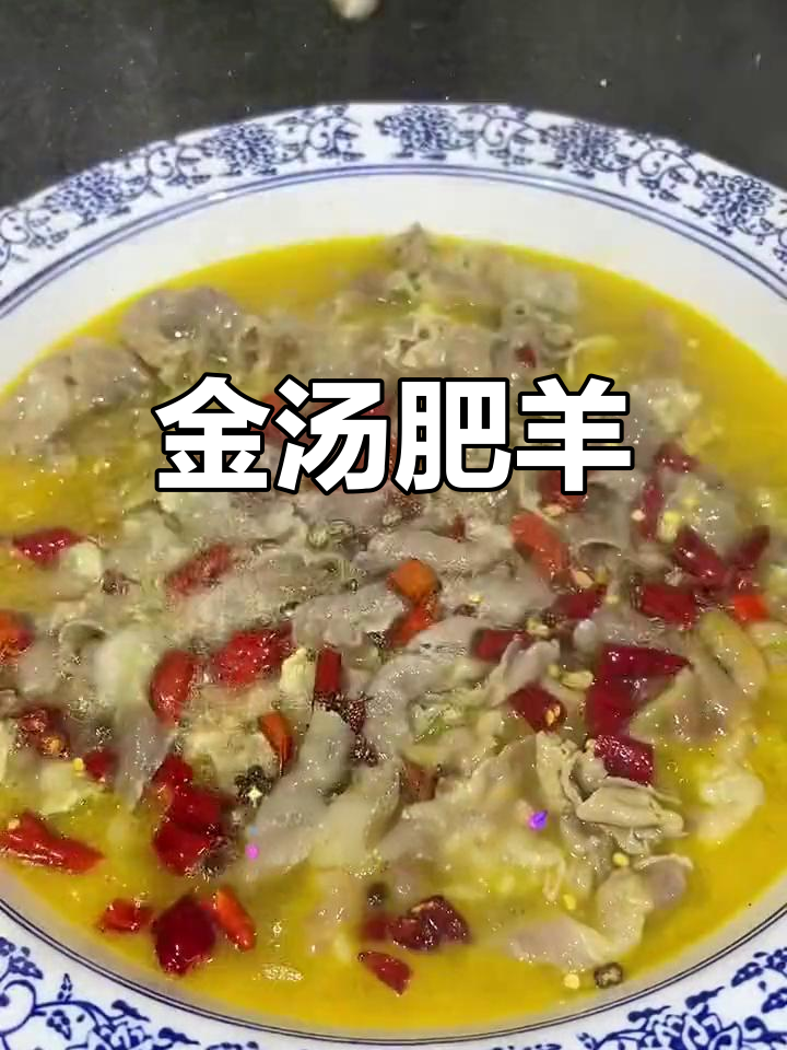 酸爽金汤肥羊,开胃又美味
