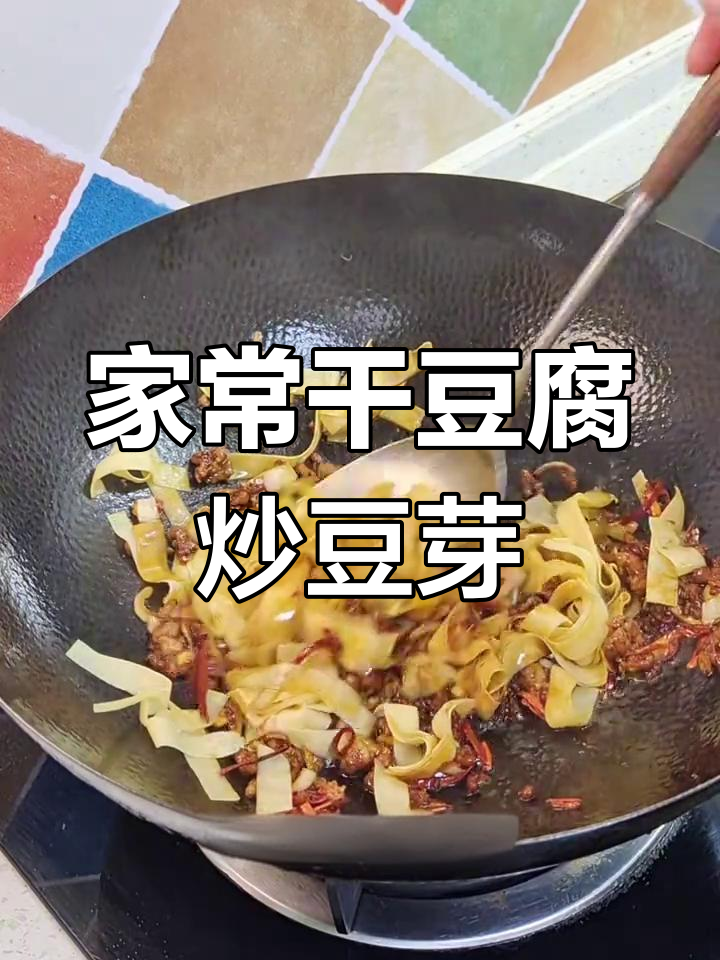 干豆腐炒豆芽,家常下饭小菜,简单又美味
