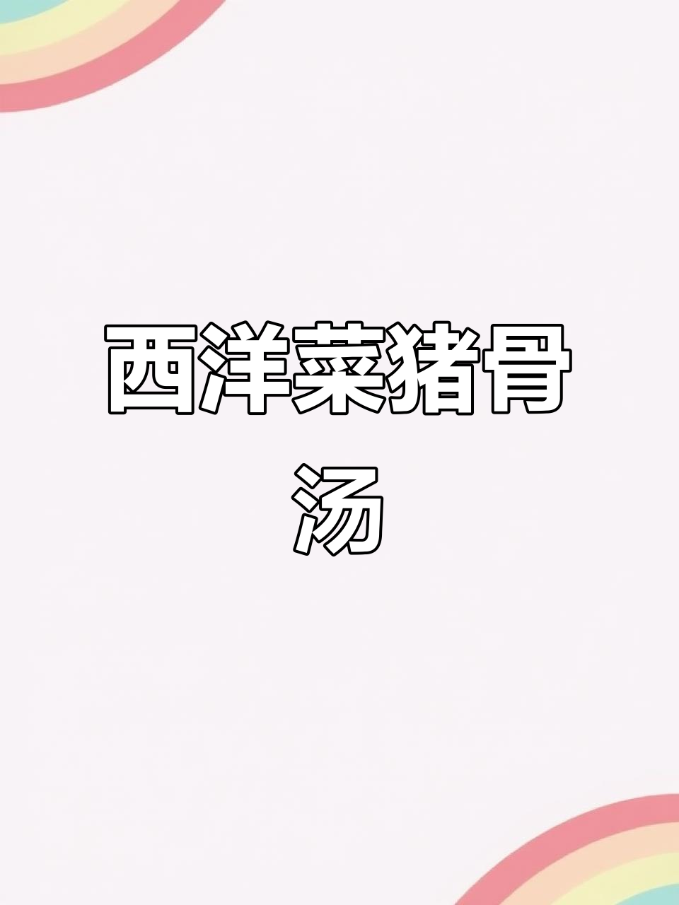 广东干燥季必备!西洋菜猪骨汤,滋润又美味