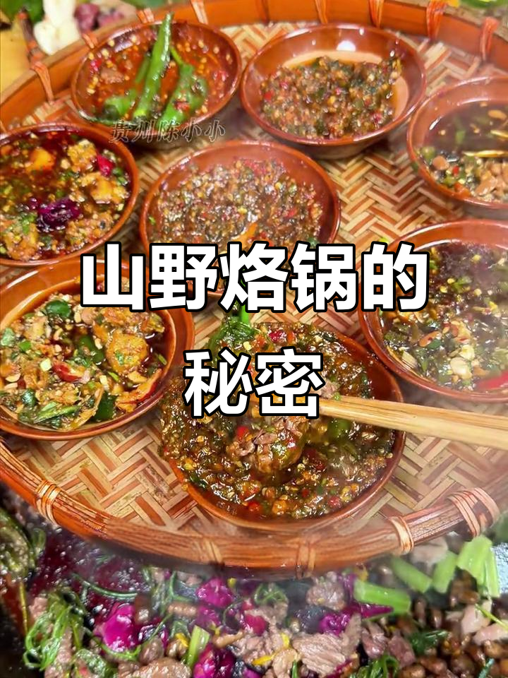 贵州山野烙锅：看似奇葩，吃过一次就上瘾