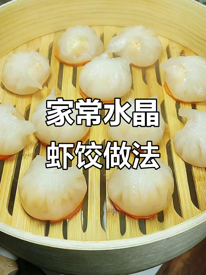 家庭版水晶虾饺,Q弹爆汁不破皮,孩子吃了长高高