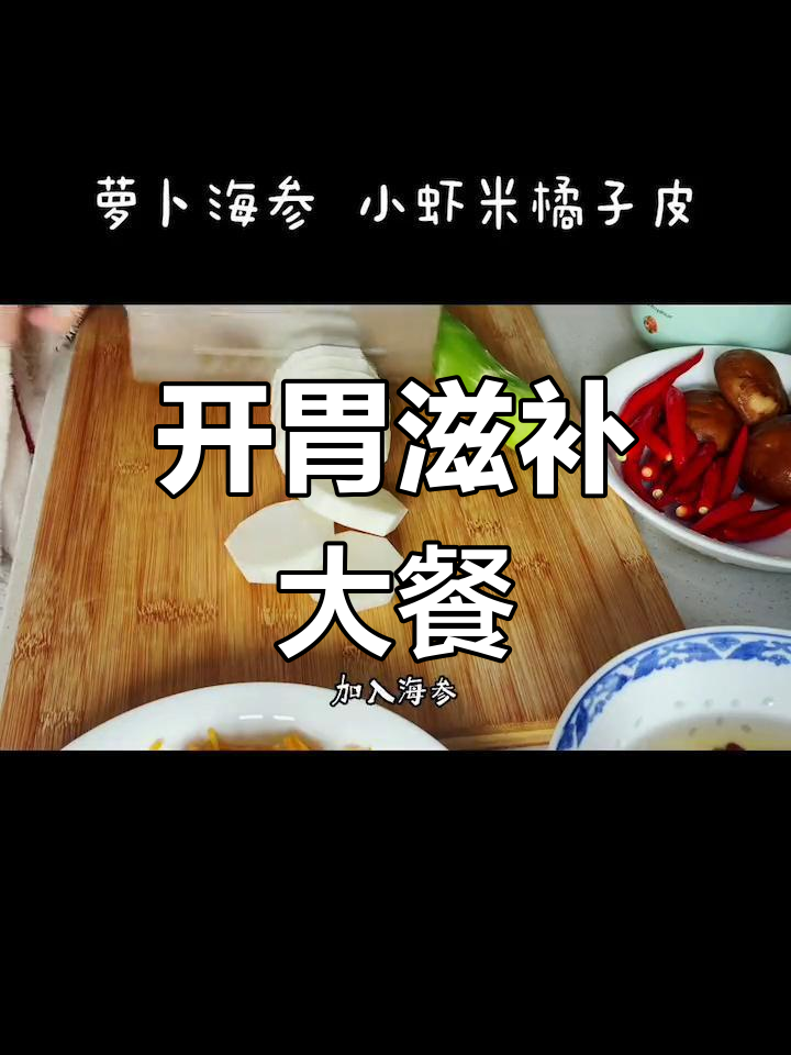 萝卜海参汤,小虾米橘子皮开胃,火龙果燕窝甜品