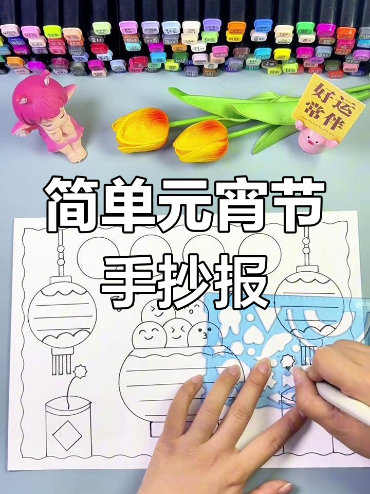 元宵节手抄报简单画法,轻松装饰