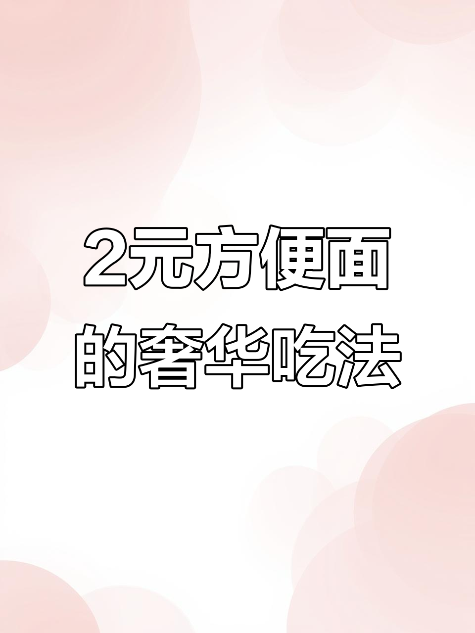 用两块钱的方便面,吃出两千块的感觉!神仙吃法大揭秘