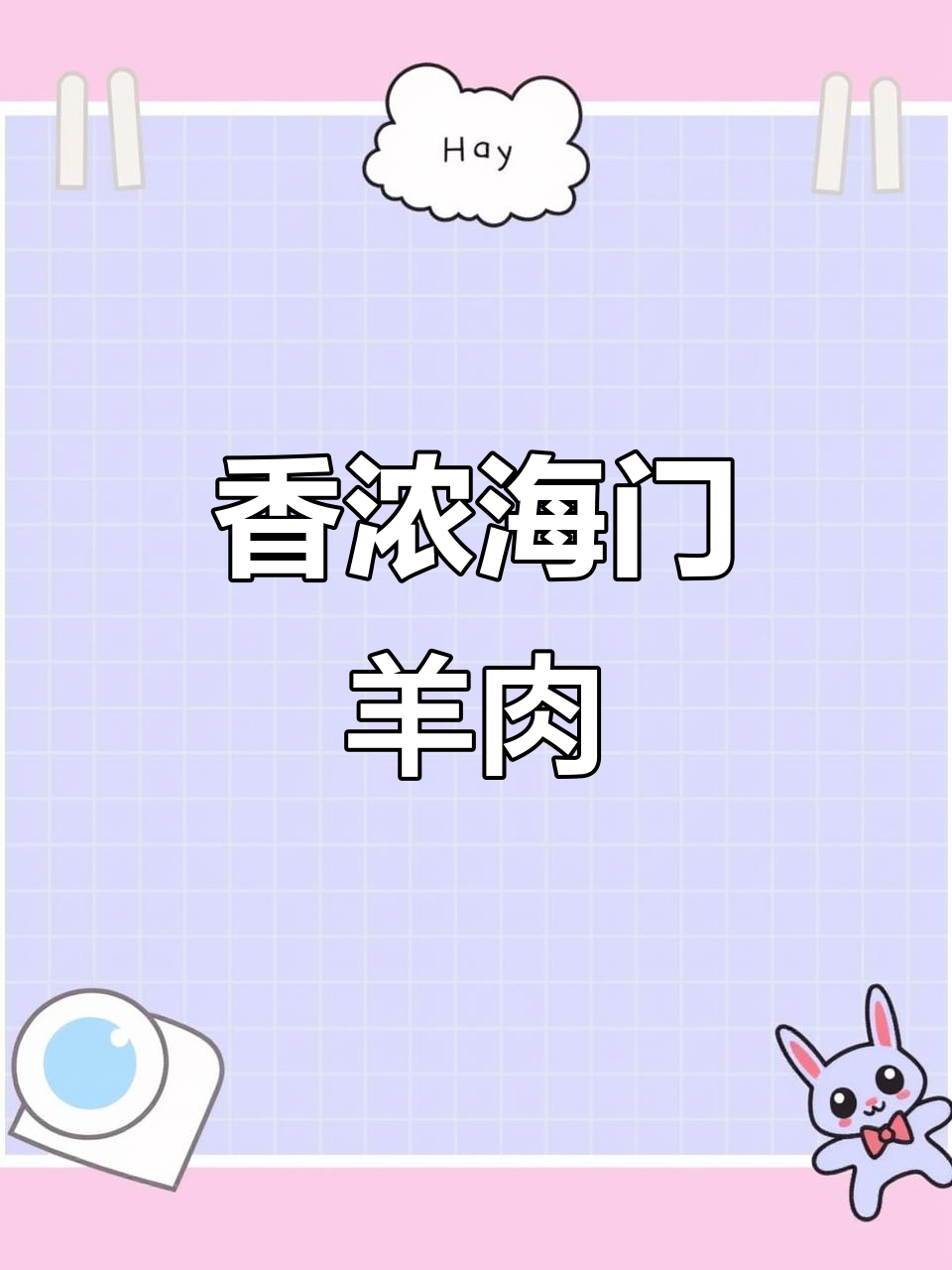 海门红烧羊肉,香气扑鼻让人停不下来!