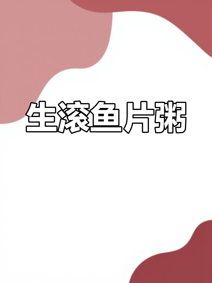 鱼片粥做法,简单又营养