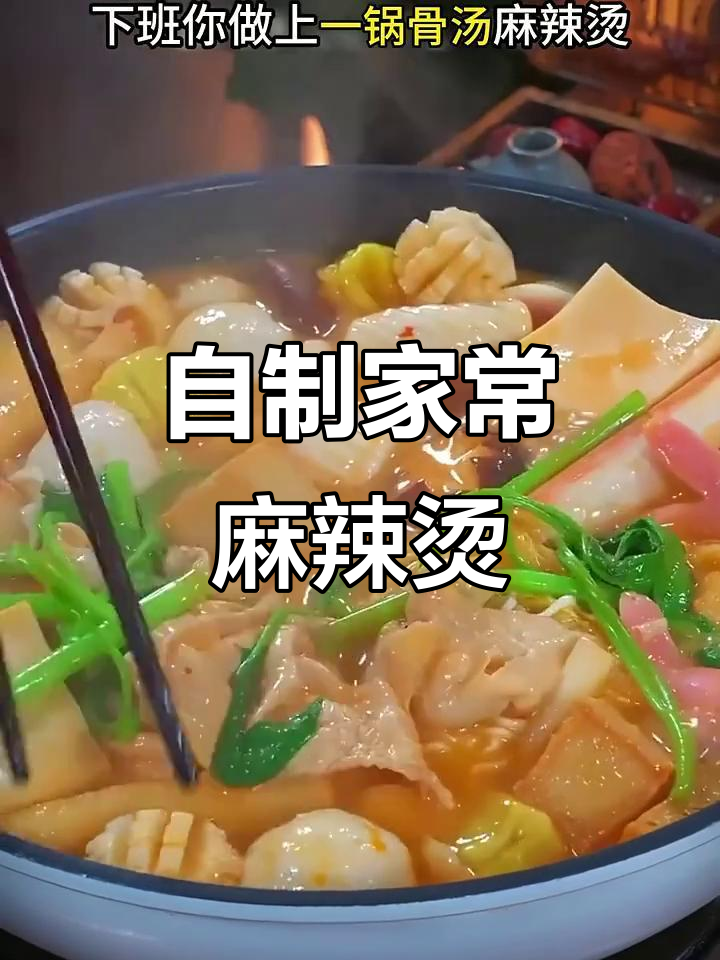 在家做麻辣烫，汤底不辣又营养，大人小孩都能吃