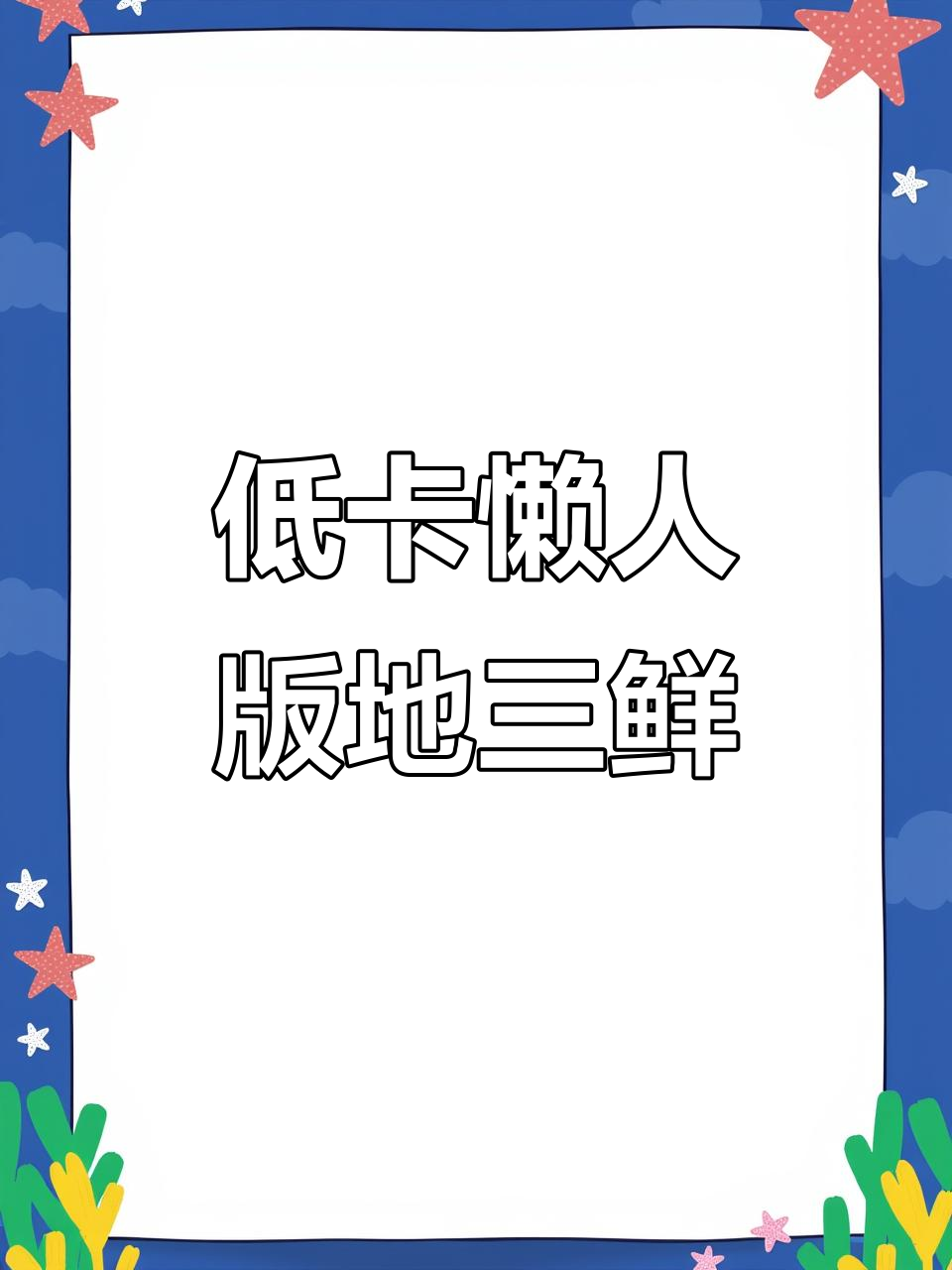 懒人必学！五块搞定地三鲜，零油炸更美味