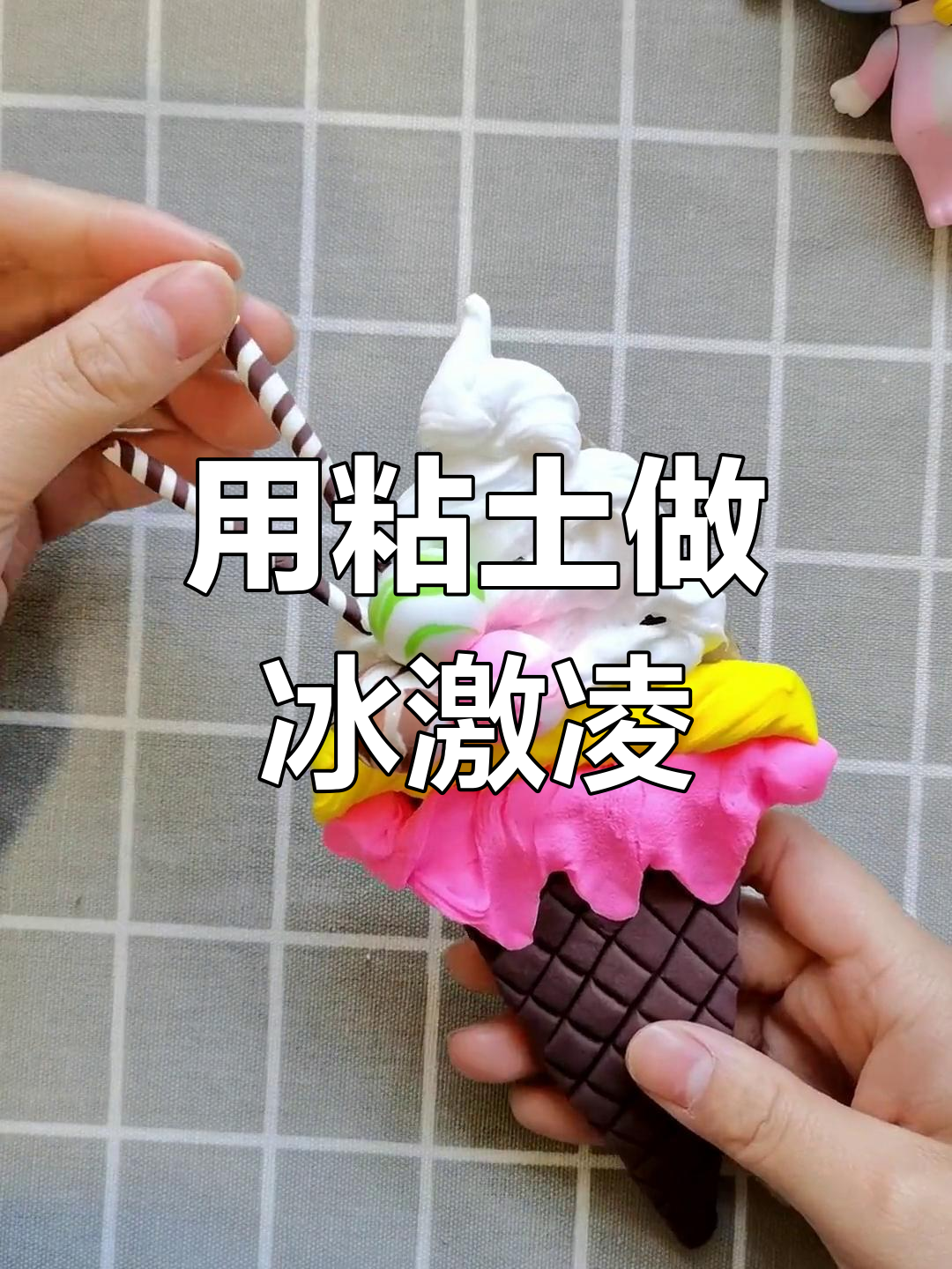 夏日手工冰激凌,粘土DIY乐趣多
