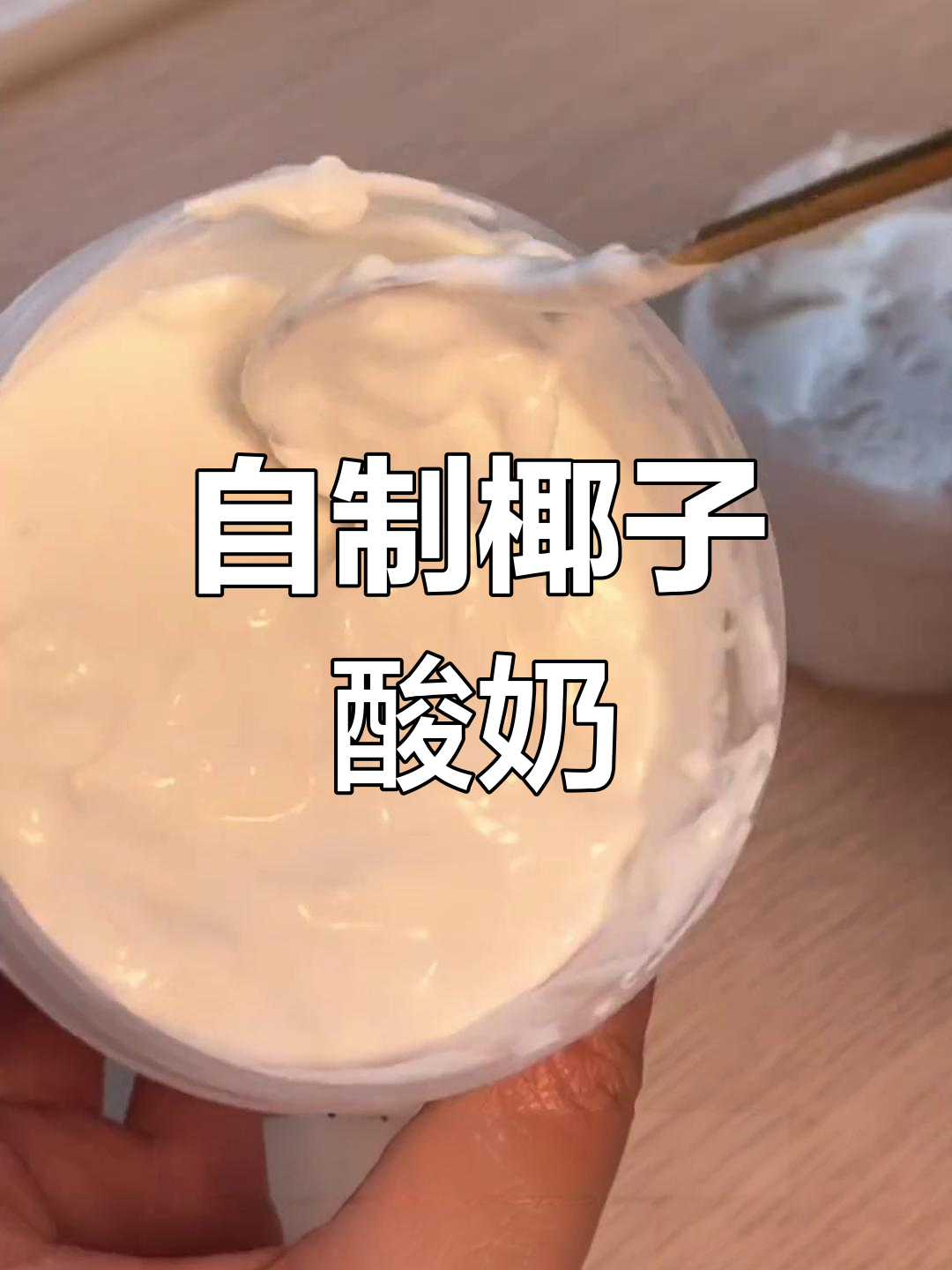 椰子酸奶制作全攻略,三种不同口感尝试