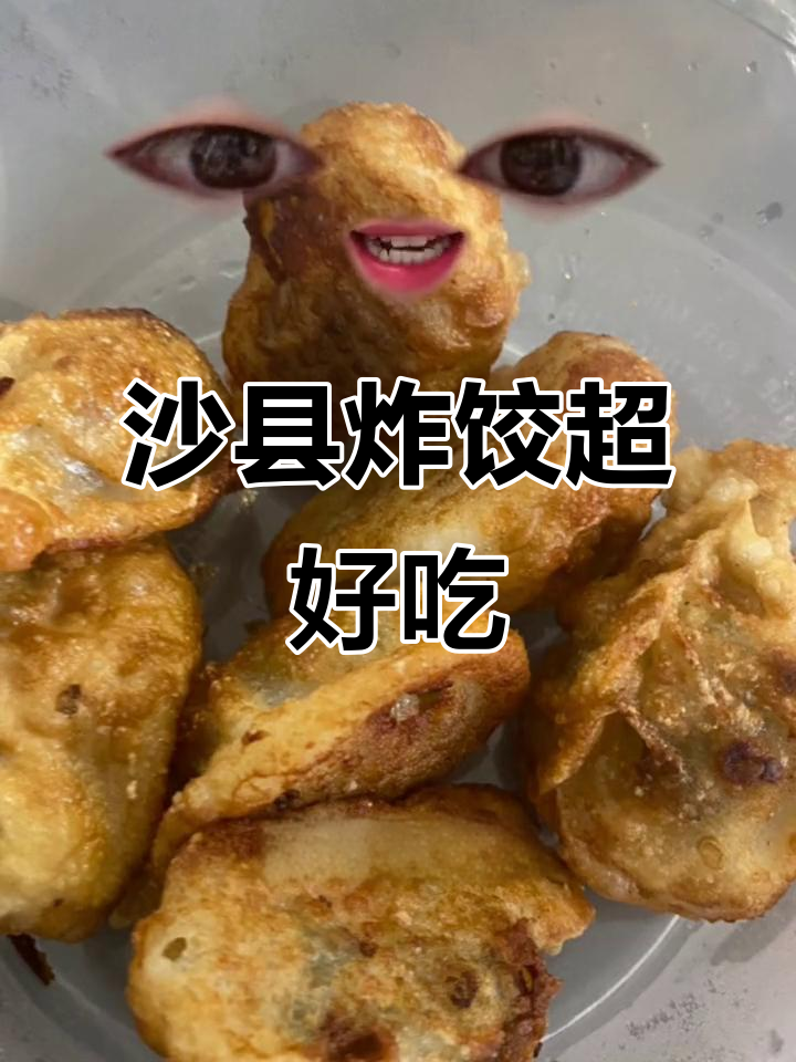 沙县小吃炸饺比蒸饺更好吃,吃了让人停不下来
