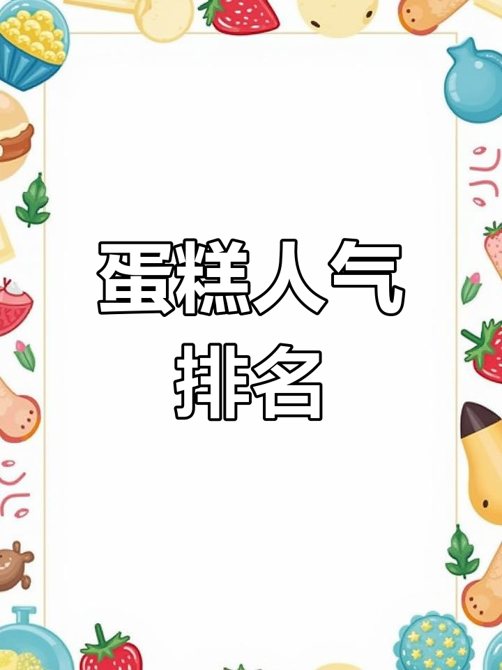 蛋糕品牌热力榜,哪些最受欢迎?