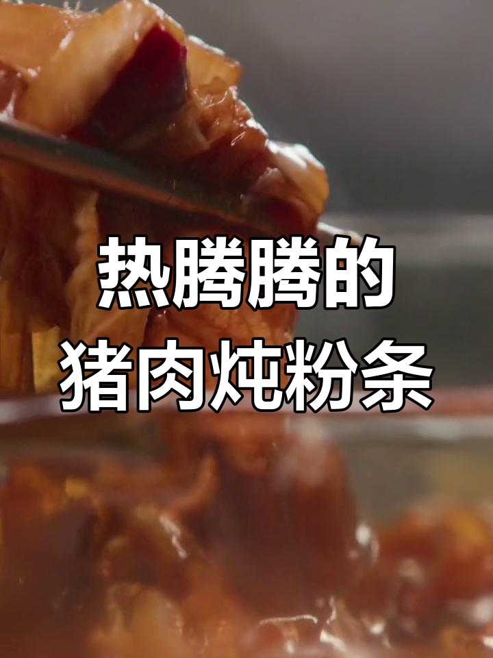 冬季暖心硬菜,猪肉炖粉条的做法