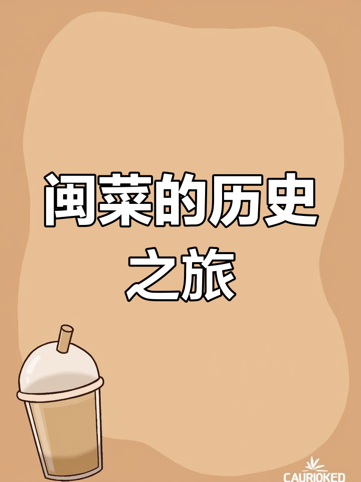 探索秦汉闽菜,感受历史与文化的交融