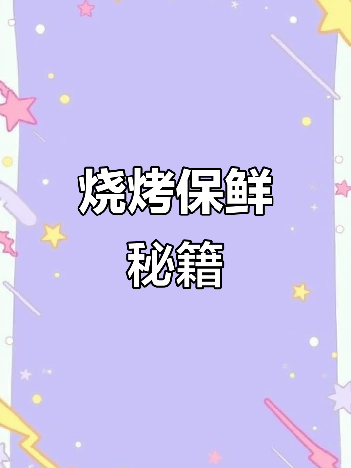 烧烤店老板的保鲜秘诀,延长食材新鲜度又不失风味