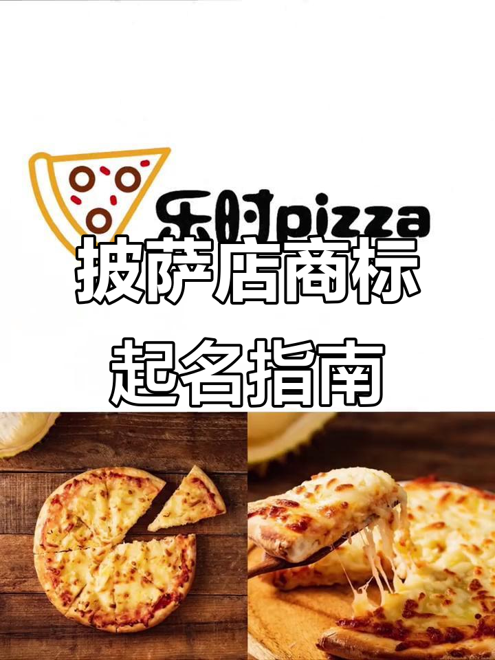 商标43类披萨店取名技巧与Logo设计要点