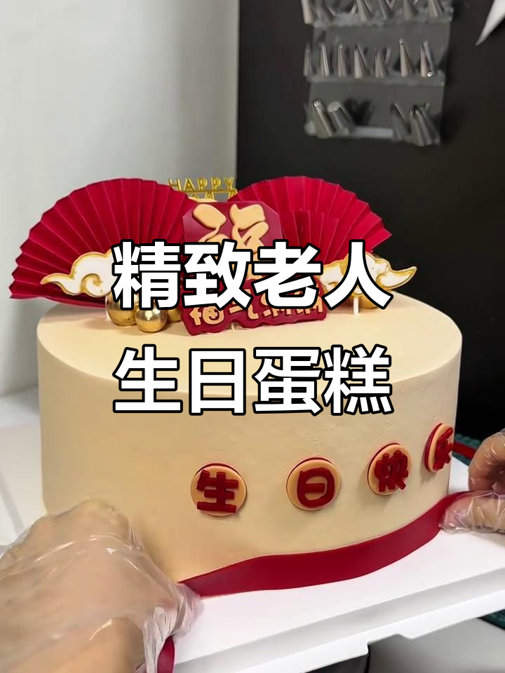 10寸老人祝寿蛋糕制作，动物奶油与精美装饰的完美结合