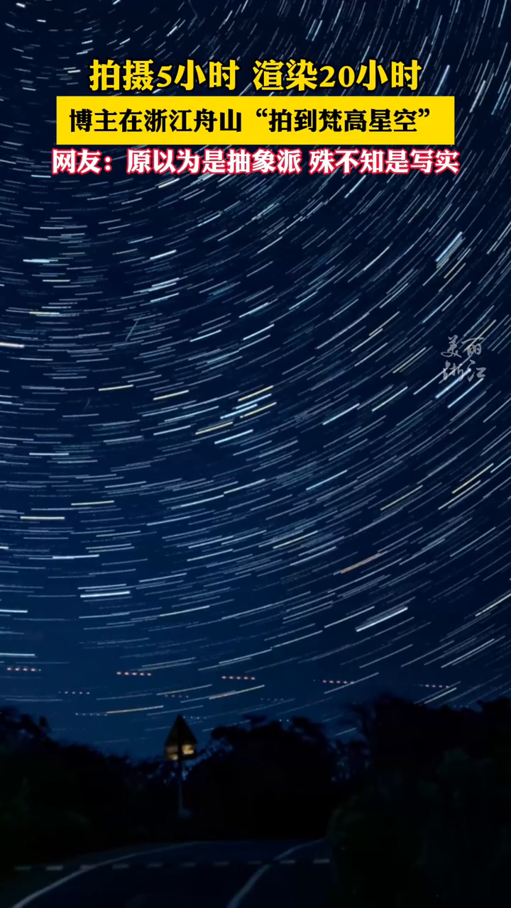 梵高《星空》竟然是写实?博主延时摄影在舟山遇见“名画”……