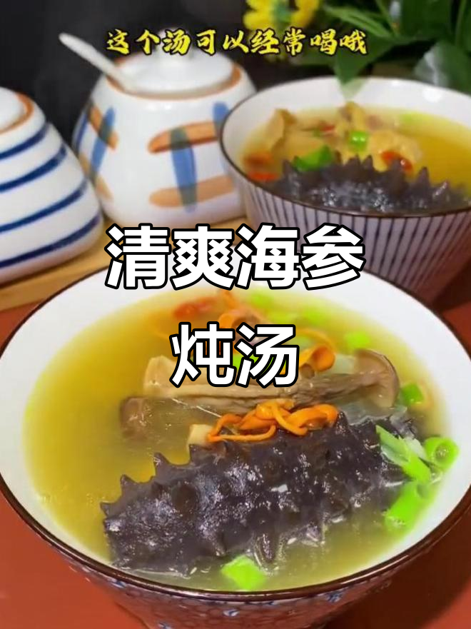 海参炖鸡汤,滋补养生不油腻