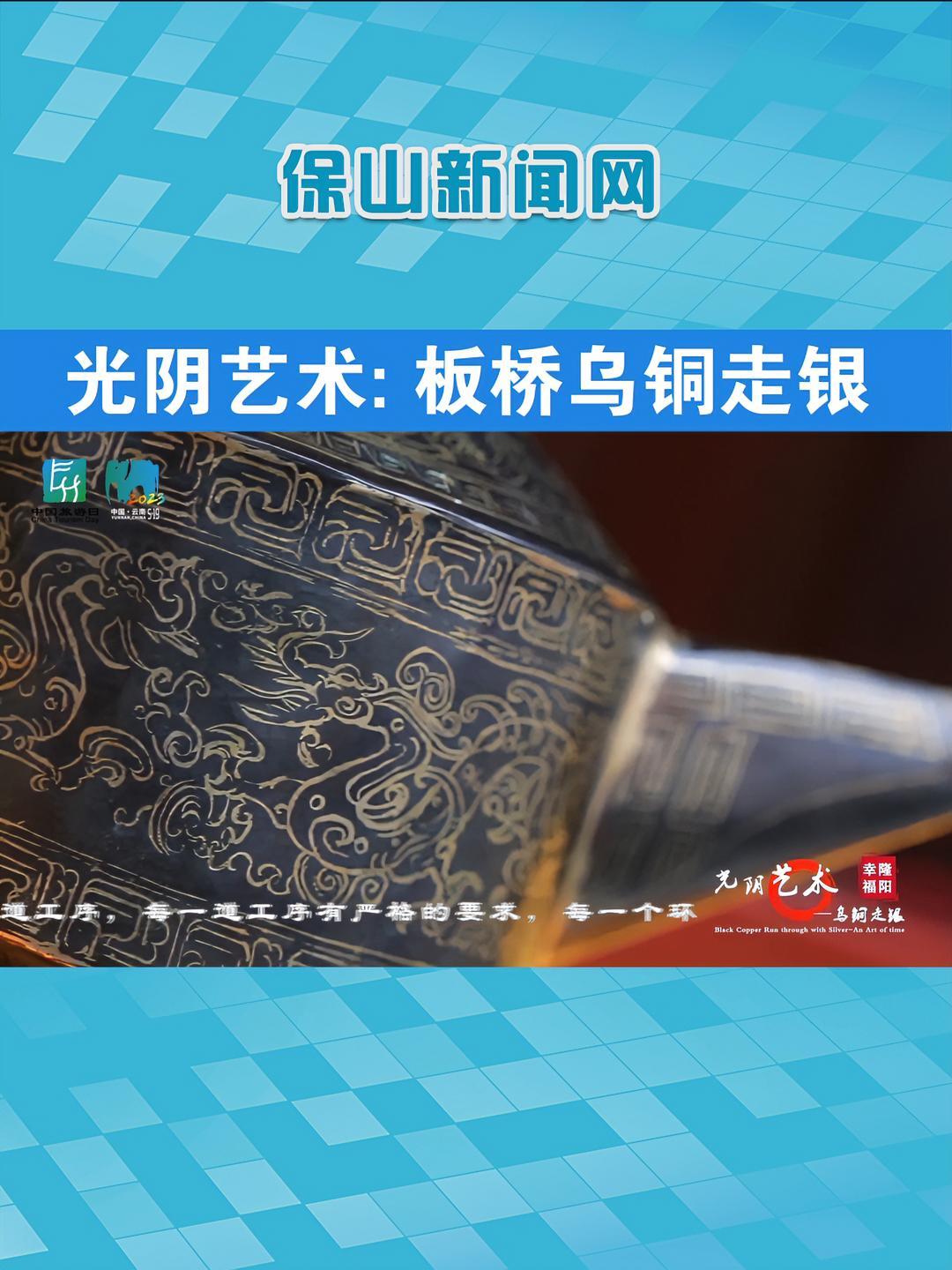 在工艺美术界,云南的乌铜走银曾与北京的景泰蓝并称为天下铜艺双绝。以铜为胎,胎体光润,雕以花