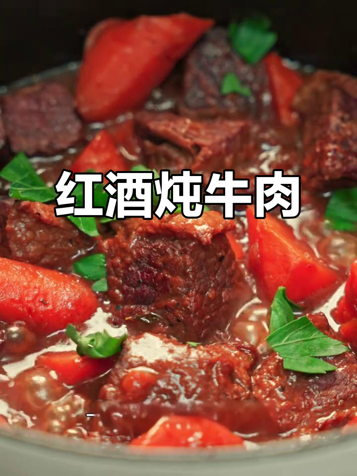 秋冬必备红酒炖牛肉,暖心又美味!