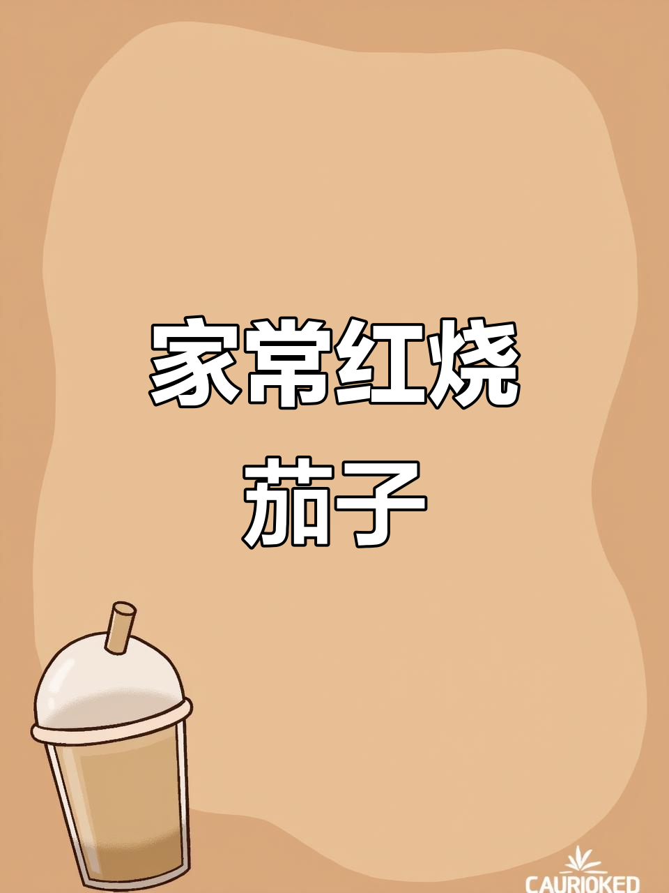 简单家常红烧茄子,外酥里嫩的完美口感