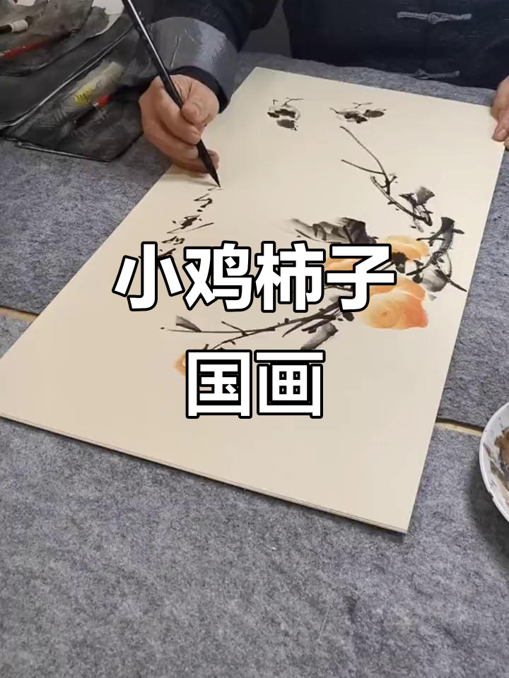 小鸡柿子国画教程,写意花鸟轻松学