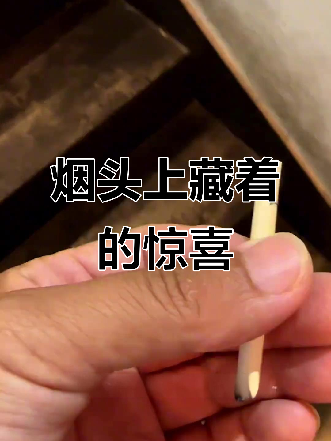 烟头背后的秘密:碎钻唇釉的意外发现