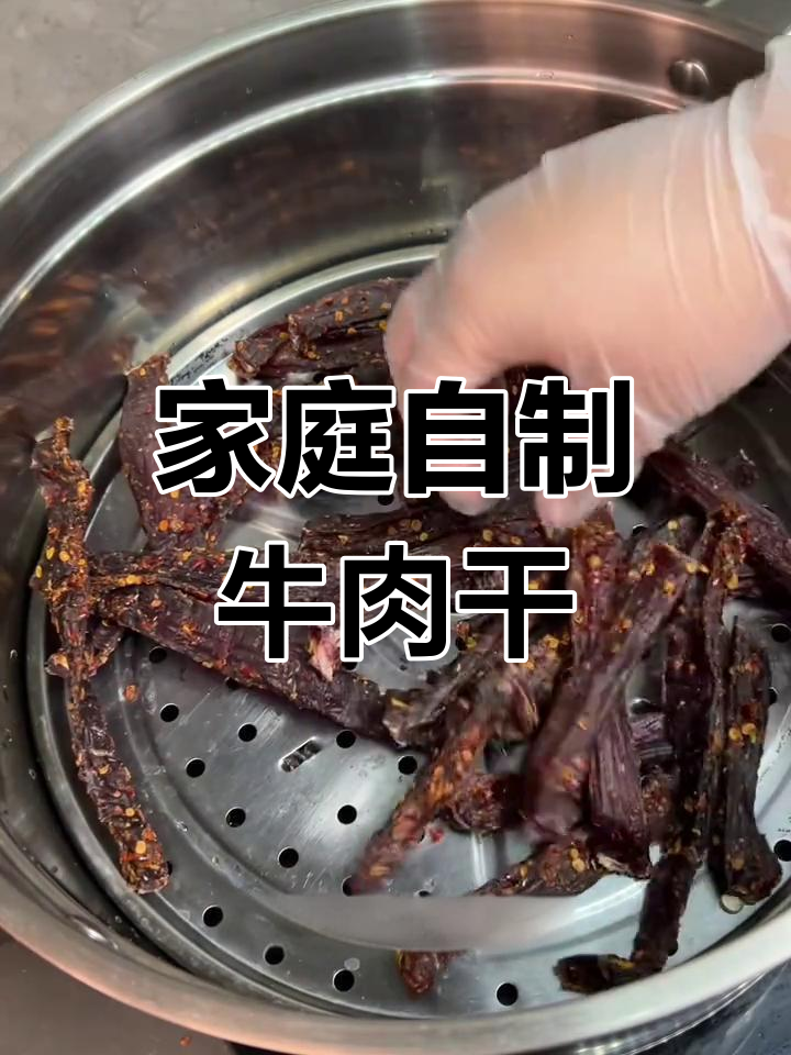 自制牛肉干,零添加剂更解馋!蒸烤风干轻松做