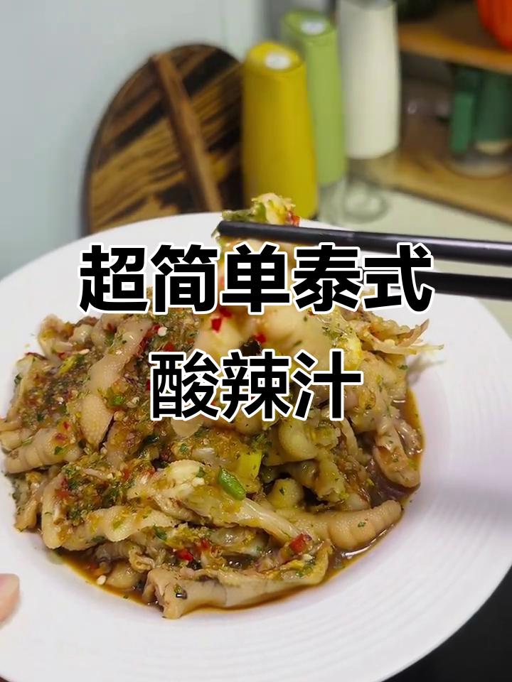 泰式酸辣汁拌无骨鸡爪,捞制小海鲜超下饭