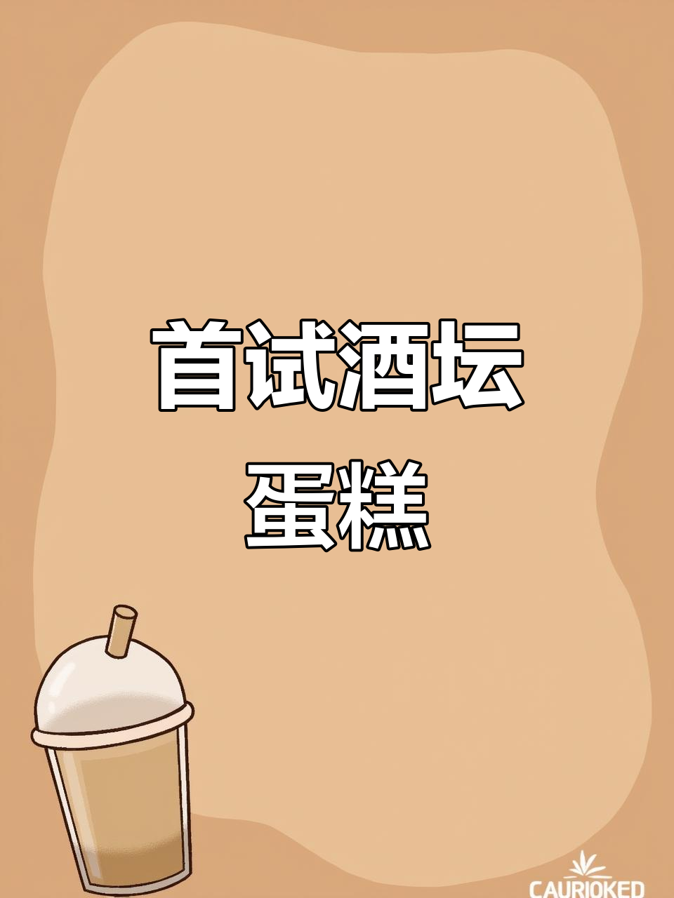 第一次尝试8寸酒坛蛋糕,感觉挺成功,你们觉得呢?