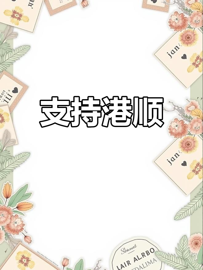 支持民族品牌,港顺加油