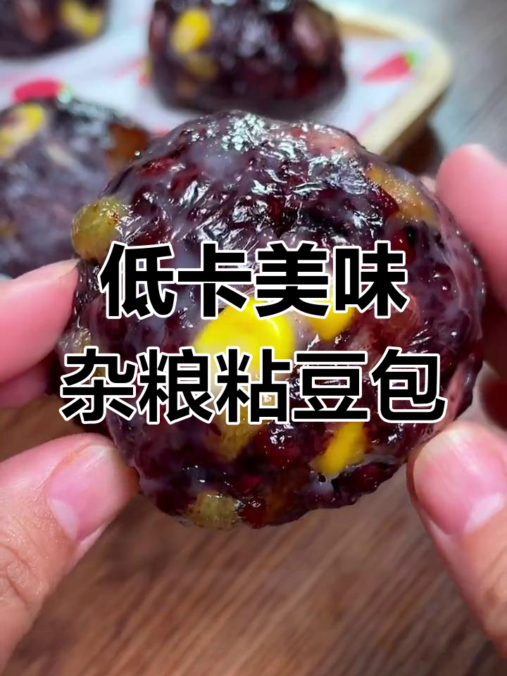 减脂期必备!杂粮粘豆包,软糯香甜又解馋