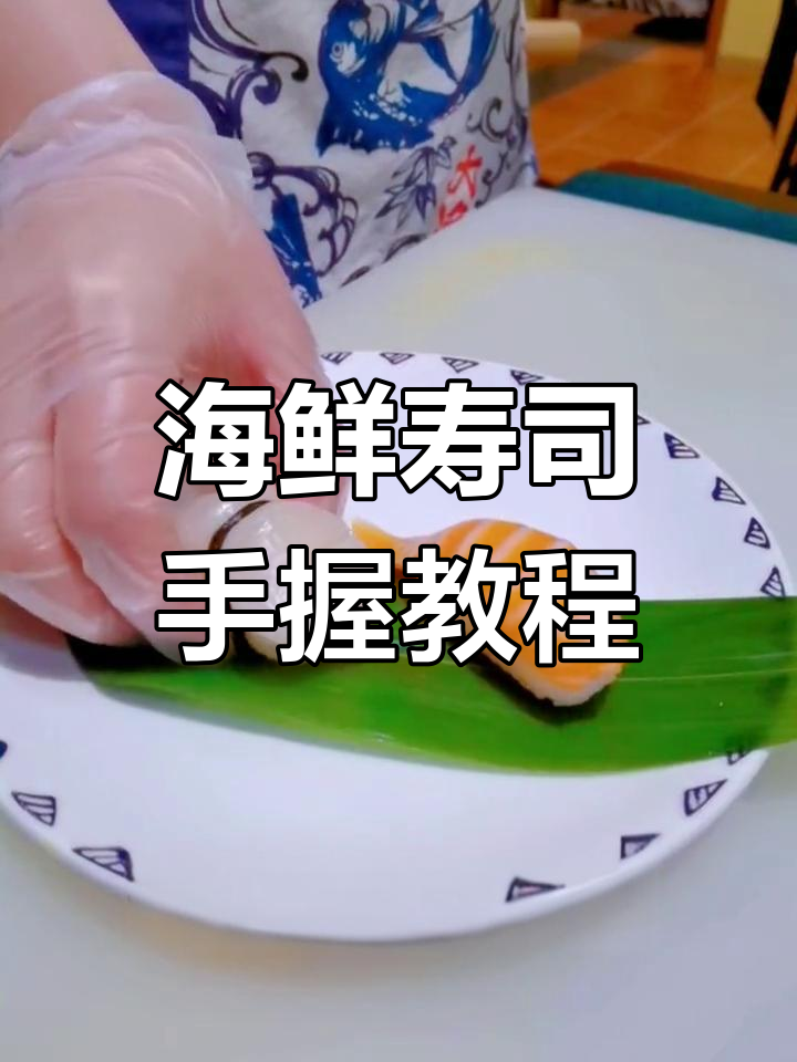 挑战100种寿司做法:海鲜手握制作技巧大揭秘