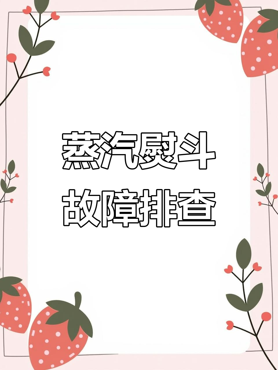 蒸汽熨斗不出气？教你快速修复方法