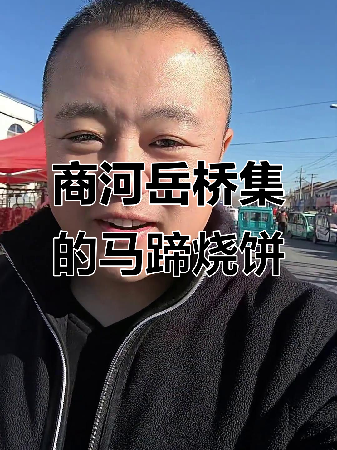 探访商河岳桥集,品尝地道马蹄烧饼
