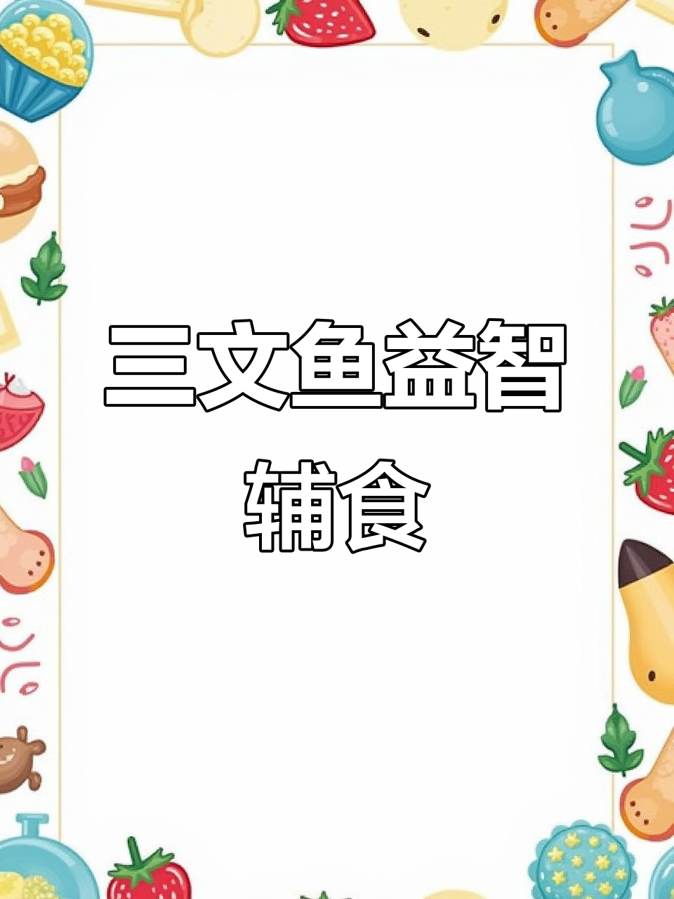 三文鱼辅食,营养满满,助力宝宝大脑与视力发育