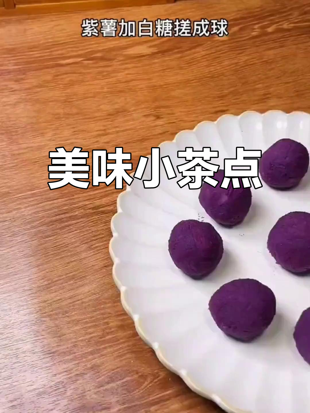 用西米和紫薯做的小点心,既美观又简单,赶紧试试吧!