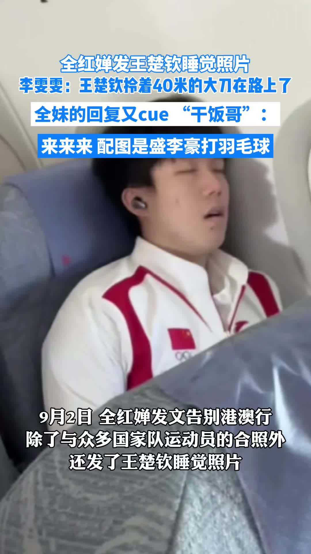 全红婵发王楚钦睡觉图,李雯雯:王楚钦拎着40米大刀在路上了。全红婵:“来来来”并配上盛李豪