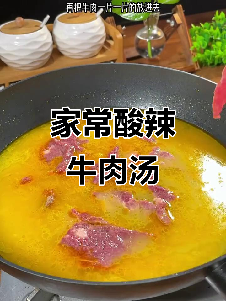 酸辣牛肉汤，家常做法轻松学